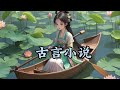 #古风小说 #古风混剪 #古代大女主狂飙起来有多绝