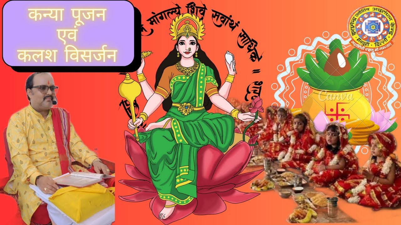 Kanya Poojan and Kalash Visarjan: A Step-by-Step Guide! नवरात्रि की कन्या पूजन और कलश विसर्जन विधि