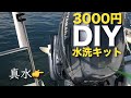 3,000円で船外機フラッシングデバイスを自作（DIY）していくよ！