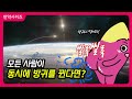 만약 전세계 사람들이 동시에 방귀를 뀐다면? (feat. NG모음)