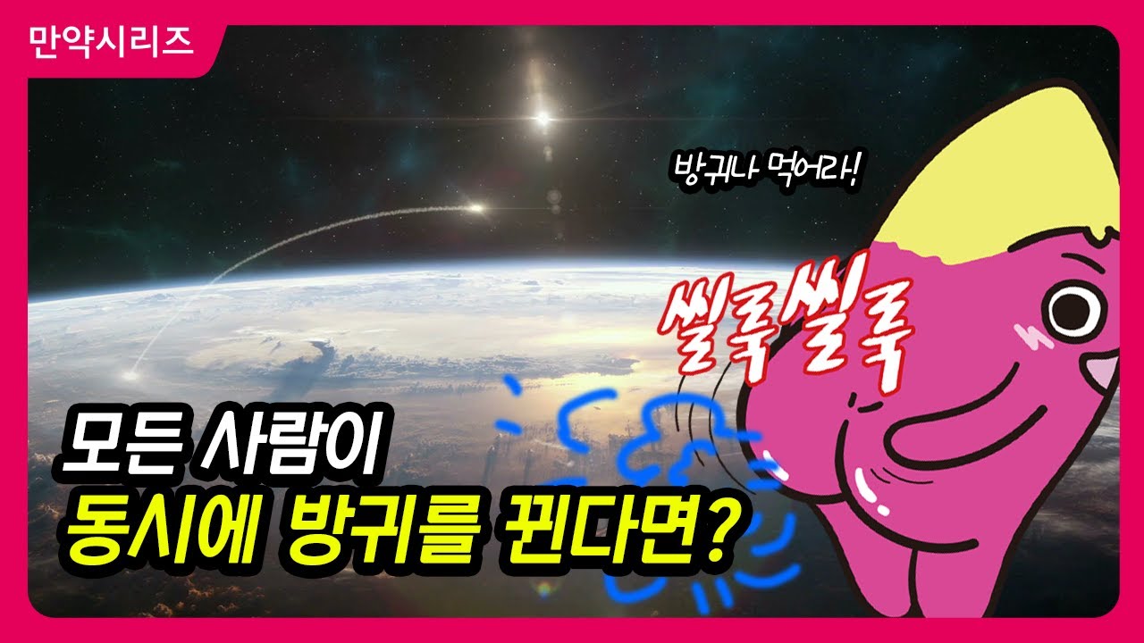 ? 만약 전세계 사람들이 동시에 방귀를 뀐다면? (feat. NG모음)