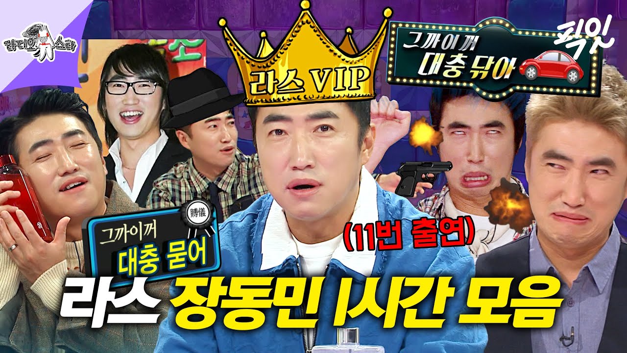 [라디오스타] 라스 출연만 11번?ㄷㄷ 빚쟁이 시절부터 성공한 사업가 모먼트까지 싹 모은 장동민 레전드 1시간.zip MBC090805방송