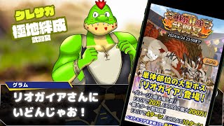 新イベント「極致絆成武闘宴」挑む！さらにプラチナチケット1000枚引くぞ～～～！【川鰐グラム生放送のクレイヴ・サーガ 神絆の導師】#クレサガ #クレイヴサーガ