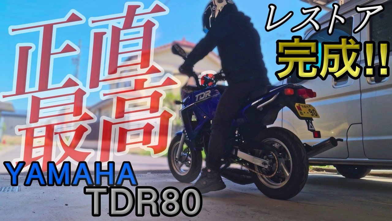 ヤマハ　TDR80 レストアベース レストア】完成‼︎ 正直、自分でも震えたレベルの仕上がり【tdr80