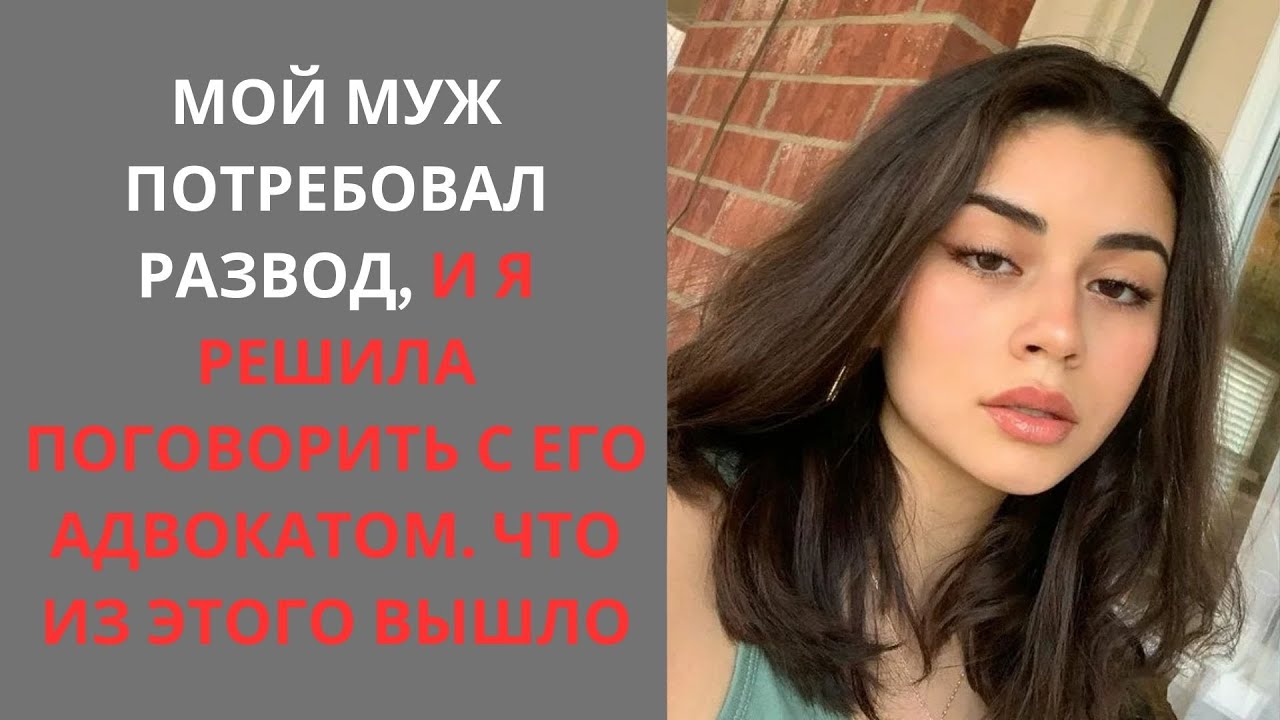 Мой муж потребовал развод, и я решила поговорить с его адвокатом. Что ...