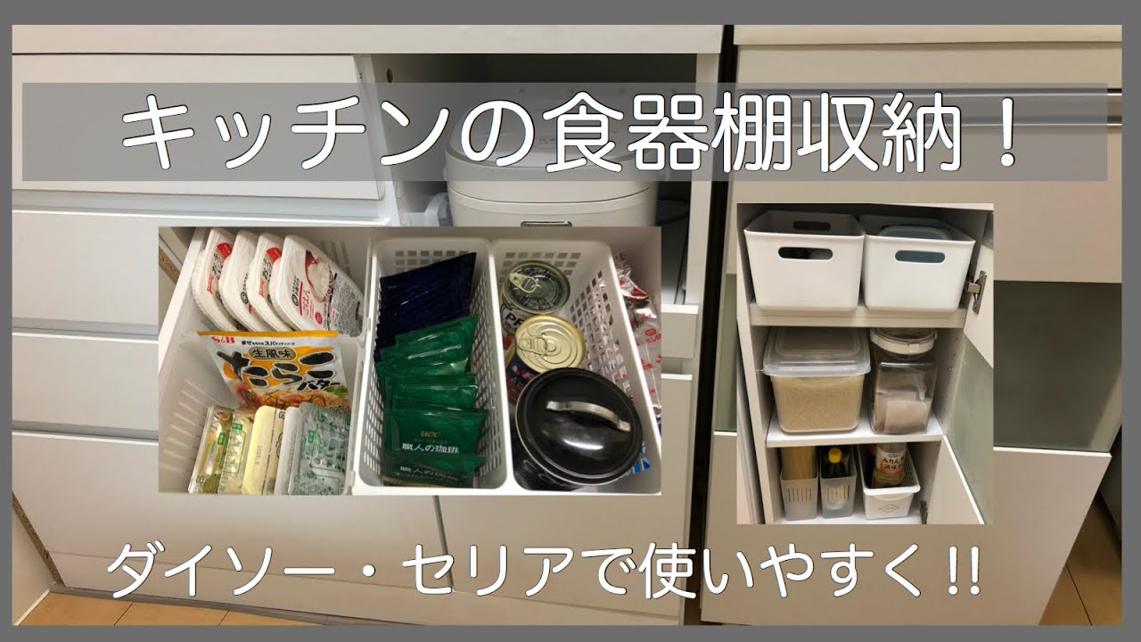 収納 キッチン食器棚収納 ダイソー セリアで使いやすく Youtube