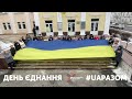 День Єднання. #UAРАЗОМ. Полтава, ЦКД, 16-02-2-22