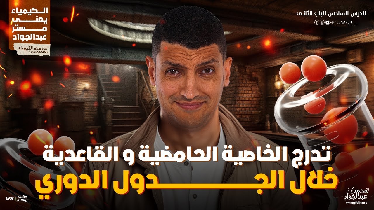 شرح عالمى لدرس تدرج الخاصية الحامضية و القاعدية خلال الجدول الدوري 2 ثانوى | مستر عبدالجواد