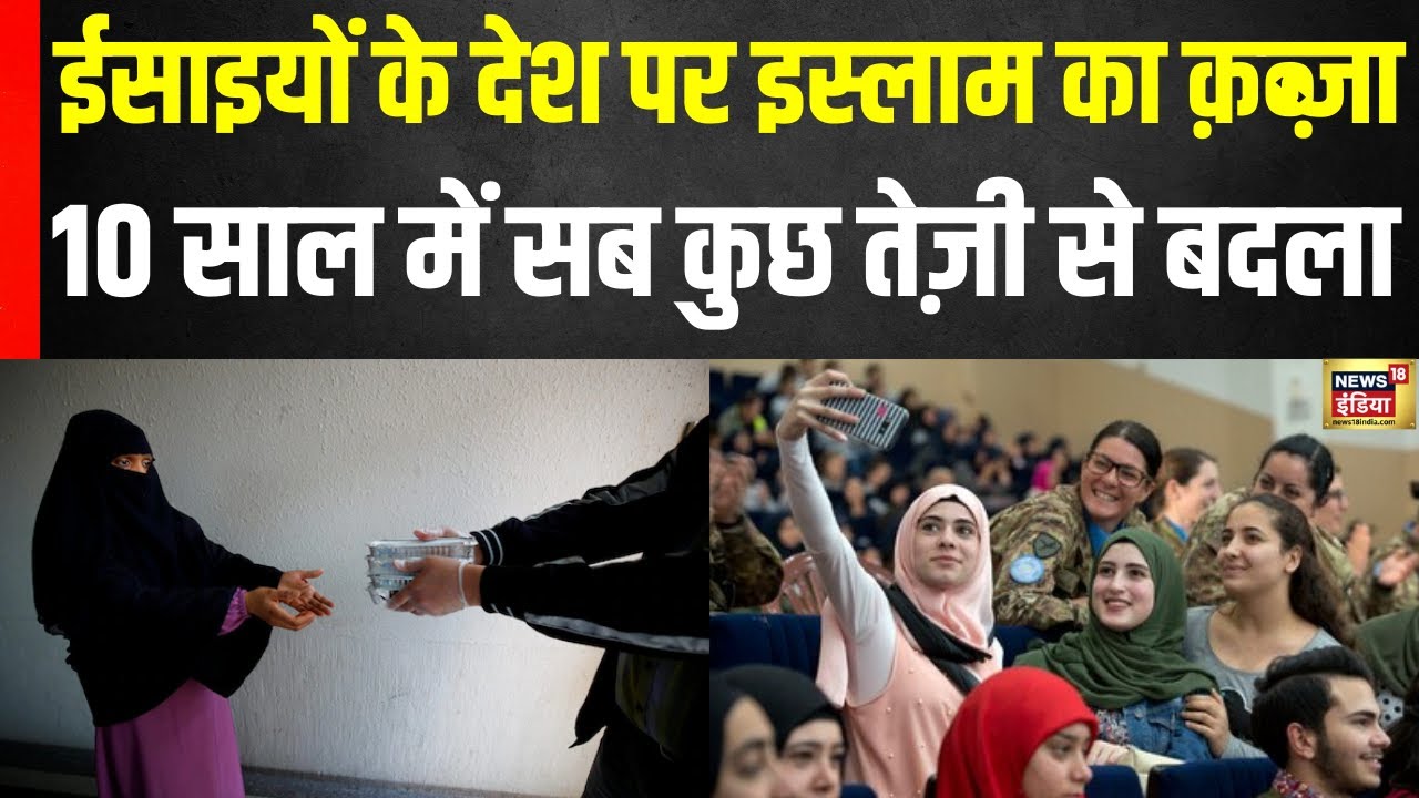 Christianity Vs Islam: इसाई देश - इस्लाम का कब्ज़ा, 10 साल में बदली तस्वीर?| Religious Shift | N18G