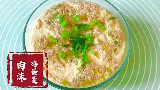 肉沫鸡蛋羹 软糯下饭 老少皆宜 健康美食 Steamed Eggs with Minced Pork