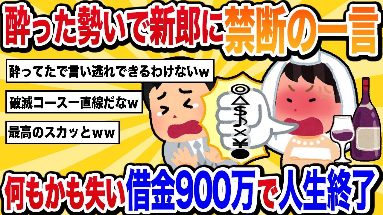 【汚嫁視点】酔った勢いで新郎へ禁断の一言→今日の結婚式が無しになりました【2ch修羅場】
