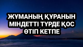 Өтіп кетпе қасиетті жұмаға арналған құранды тыңдауға уақыт бөл 3)82