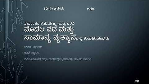 Find first term a & common difference d in AP - ಮೊದಲ ಪದ &  ಸಾಮಾನ್ಯ ವ್ಯತ್ಯಾಸ - ಸಮಾಂತರ ಶ್ರೇಢಿಗಳು