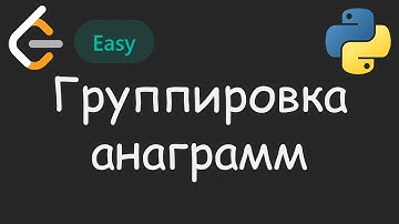 Частая задача на собесах - 📓 СЛОВАРИК в помощь | LeetCode №042 - Group Anagrams