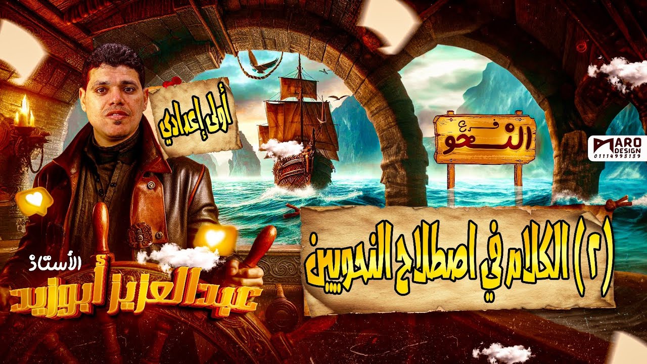 شرح الدرس الثاني في النحو-الكلام في اصطلاح النحويين-أولى إعدادي أزهر