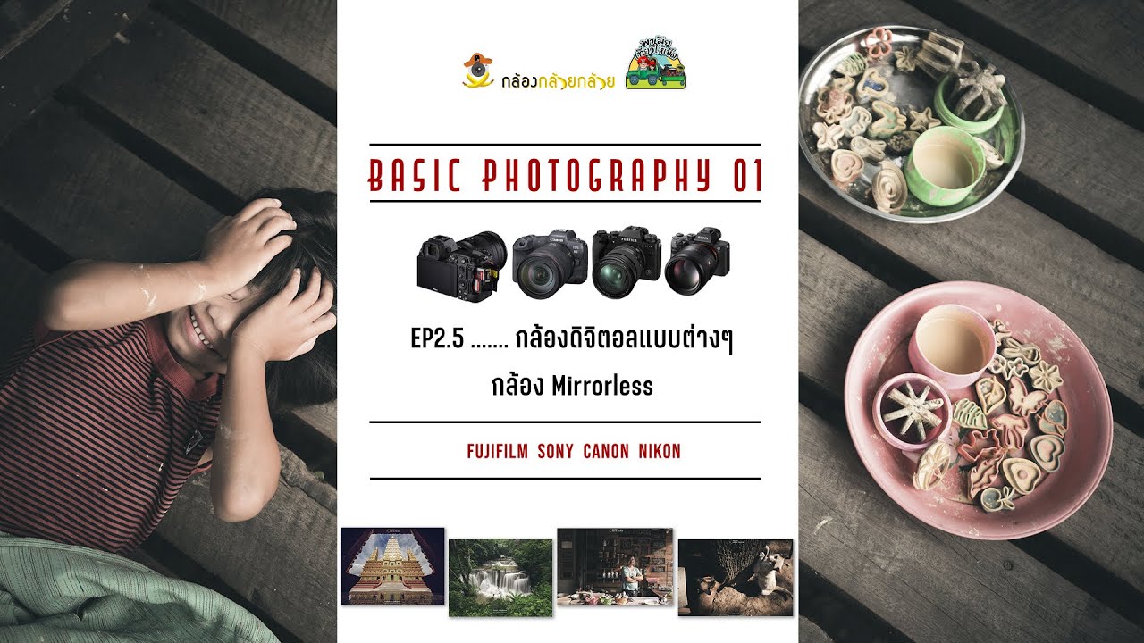 #BasicPhotography2.5 กล้อง Mirrorless