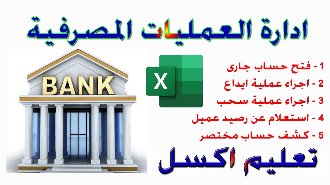 برنامج العمليات المصرفية   ايداع   سحب   فتح حساب    #عمليات_مصرفية