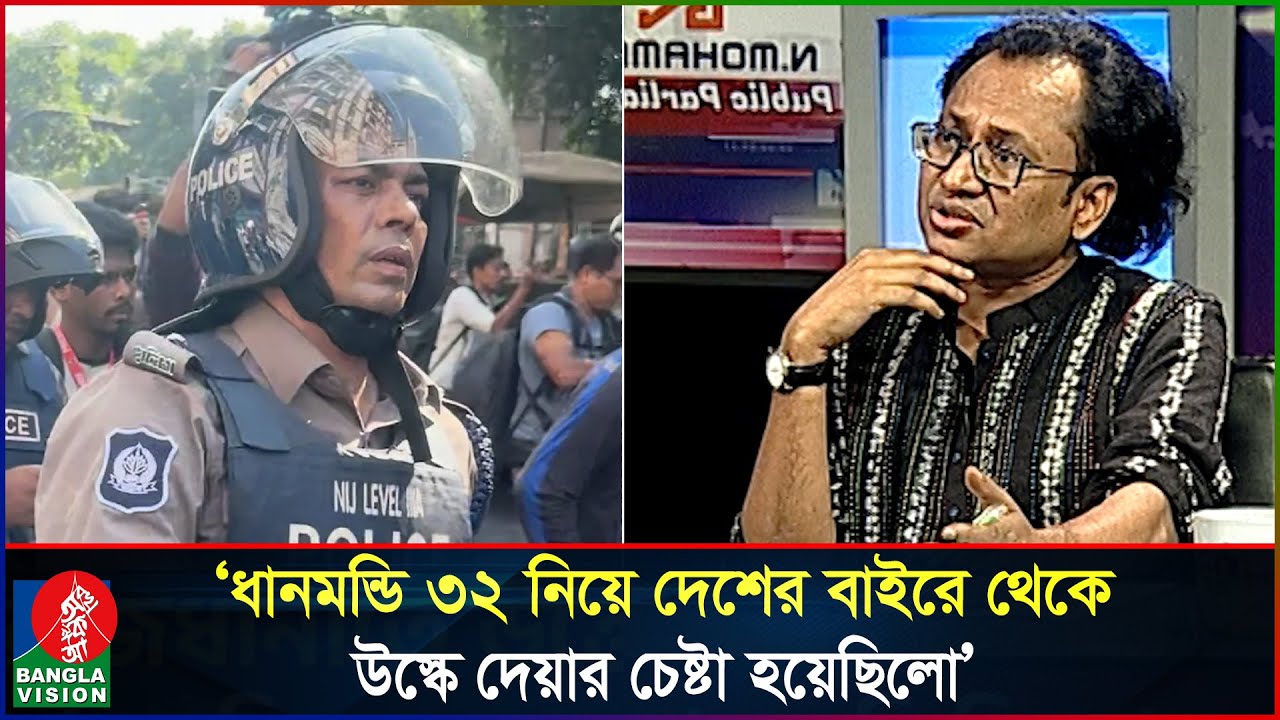 ধানমন্ডি ৩২-এর ঘটনা ভালোভাবে নিয়ন্ত্রণ করেছে আইনশৃঙ্খলা বাহিনী: ডা. জাহেদ | Dhanmondi 32 | Dr Zahed