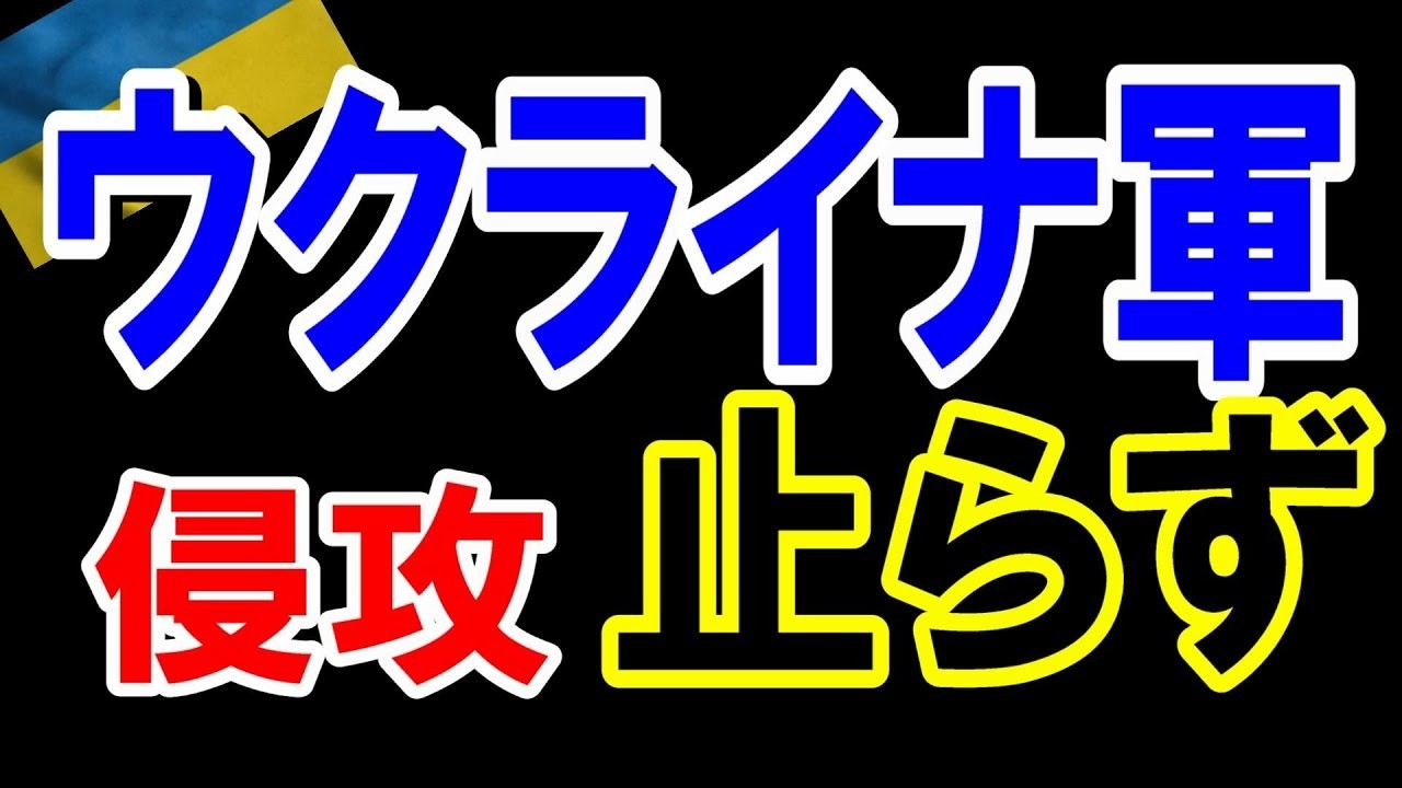【ウクライナ情勢】【続報】ウクライナ空軍、セイム川にかかる2つ目の橋を破壊!