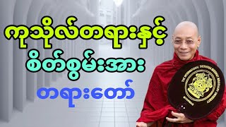 ကုသိုလ်တရားနှင့် စိတ်စွမ်းအား တရားတော်