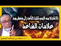 الدكتور محمد المسعري علامات الساعة وما المقصود بالمحشر التي تطرد النار الناس إليها 
