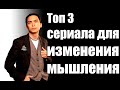 Топ 3 сериала для изменения мышления | Петр Осипов #Short