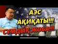 АЭС  АҚИҚАТЫ!!!
СҰМДЫҚ ЖОБА!!! (Серікжан Біләшұлы)