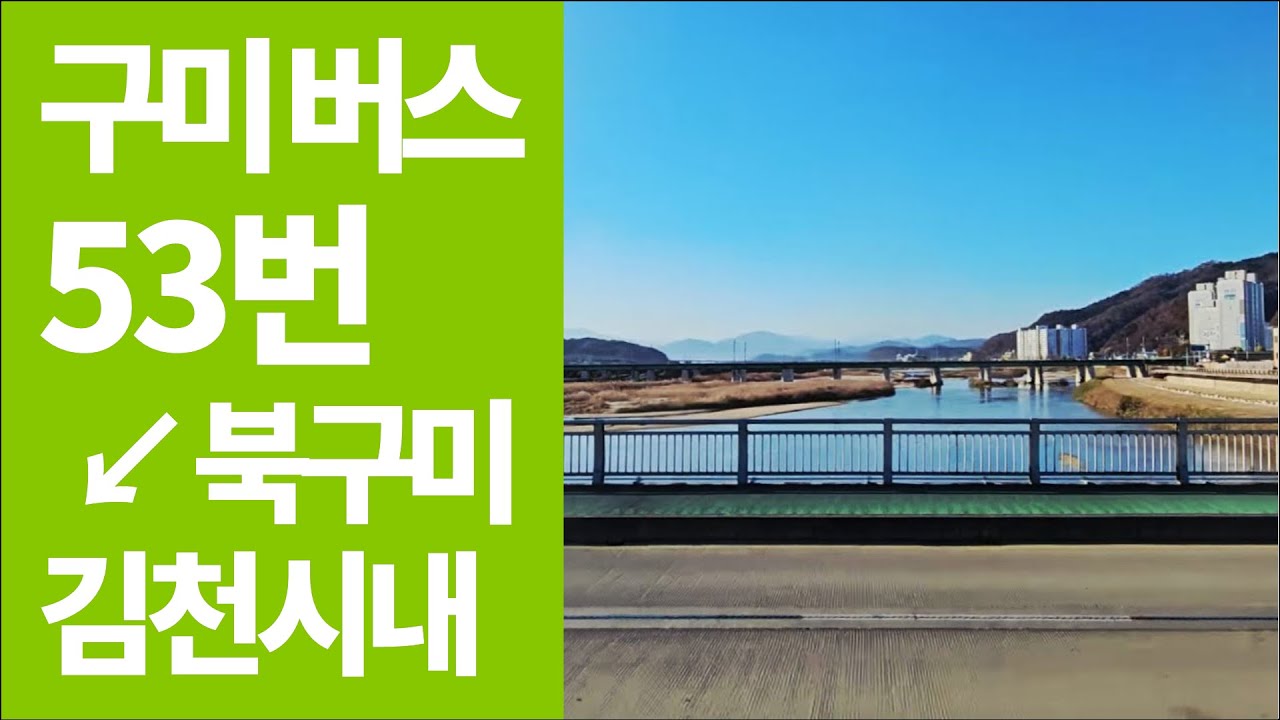 🚌 구미 53번 버스 북구미→김천터미널 풍경영상 (좌측0도)