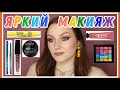 ЯРКИЙ МАКИЯЖ ГЛАЗ🌈 | NYX Ultimate Shadow Palette | Макияж косметичкой месяца