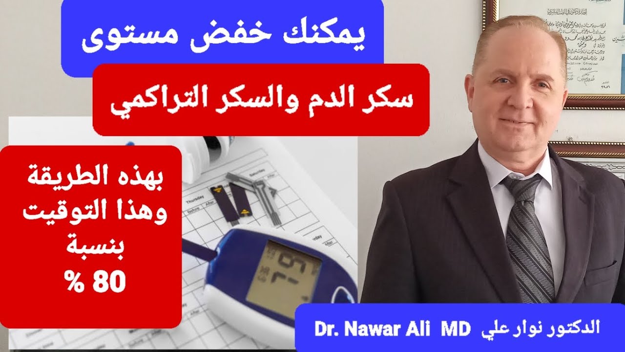 أخفض مستوى سكر الدم والسكر التراكمي لديك بهذه الطريقة وهذه الخطوات المذهلة