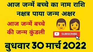 आज जन्में बच्चे का नाम व राशि बुधवार 30 march 2022 को जन्में बच्चे का नामकरण,राशि,नक्षत्र,कुंडली