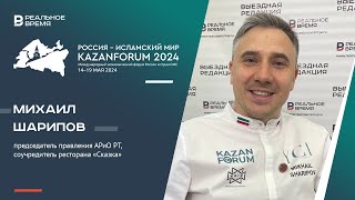 Михаил Шарипов, председатель правления АРиО РТ, соучредитель ресторана 