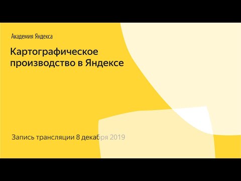 Картографическое производство в Яндексе / запись прямой трансляции