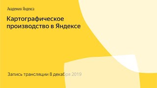 Картографическое производство в Яндексе / запись прямой трансляции