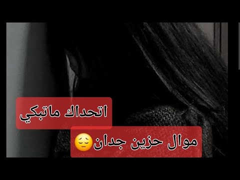 موال عن الفراق اتحداك ما تبكي صوت رهيب شاكر البصراوي