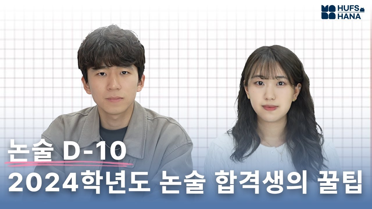 [ 수험생 집중🔥] 논술 D-10 한국외대 논술 합격생이 알려주는 논술 꿀팁‼ㅣ📹HUFS HANA