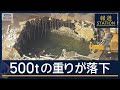 解体作業中に“500tの重り”落下か…川崎・製鉄所の足場崩れ3人重体1人不明【報道ステーション】(2026年4月7日)