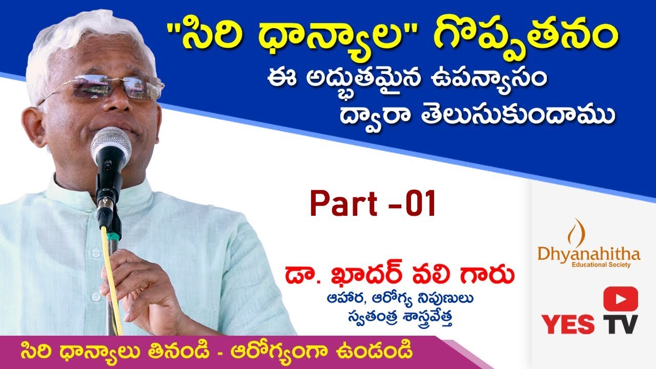 సిరి ధాన్యాలను ఆహారంగా తీసుకోవటం వల్ల మన శరీరం లో జరిగే అద్భుతాల్ని తెలుసుకోండి -  డా. ఖాదర్ వలీ