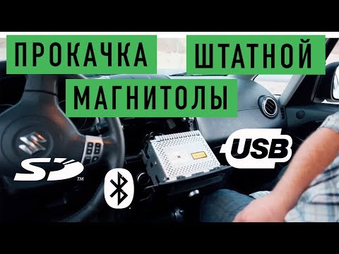 Suzuki SX4 / Установка USB/Bluetooth адаптера