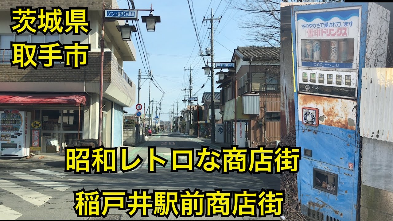 稲戸井駅前商店街 昭和レトロな商店街 茨城県取手市 - YouTube