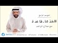 خذها قاعدة الموسم الرابع صلاح الراشد ح8 السلام الداخلي وقبول الذات