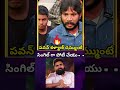 అన్న ఏంటి ఇలా అన్నాడు # pawan kalyan # shorts#ytshorts