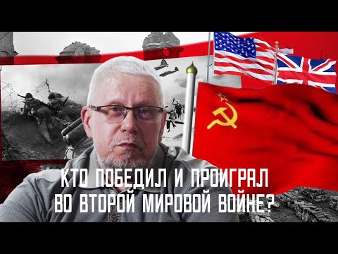 КТО ПОБЕДИЛ И ПРОИГРАЛ ВО ВТОРОЙ МИРОВОЙ ВОЙНЕ? СЕРГЕЙ ПЕРЕСЛЕГИН
