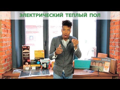 Электрический теплый пол. Обзор.