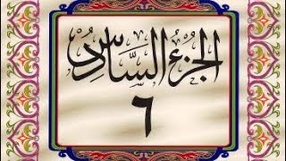 القرآن الكريم / الجزء السادس (06) كامل / ترتيل _ عبدالباسط عبدالصمد