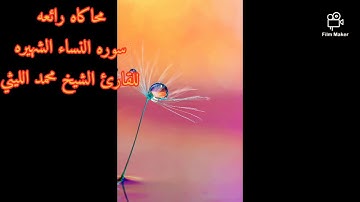 محاكاه رائعه للقارئ الشيخ محمد الليثي من سوره النساء الشهيره جوابات راااائعه