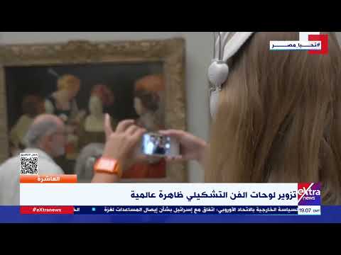 تزوير لوحات الفن التشكيلي ظاهرة عالمية بدأت في عصر النهضة الأوروبية
