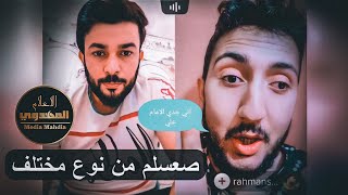 انقلب السحر على الساحر؟! سني اراد ان يوقع في علاء المهدوي ثم اصبح اضحوكه امام الناس