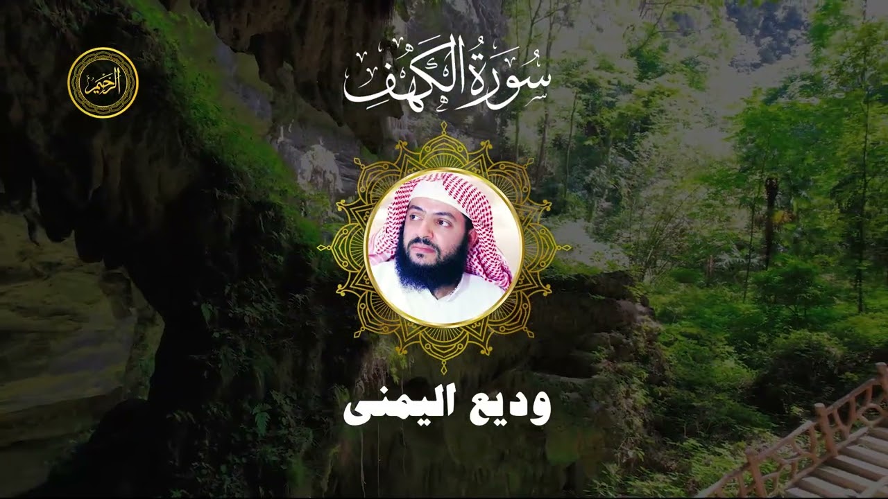 Sourate Al-Kahf | Wadi Al-Yamani (18) سورة الكهف no ads
