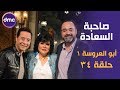 برنامج صاحبة السعادة - الحلقة الـ 34 الموسم الأول | أبطال مسلسل أبو العروسة 1 | الحلقة كاملة